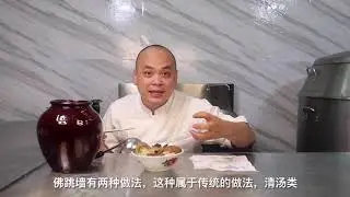 Chinese food-清汤-佛跳墙