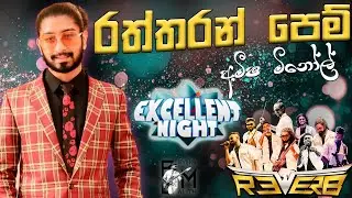 Raththaran Pem Purane - රත්තරන් පෙම් පුරානේ | Amisha Minol💥Ecellent Night | Bandargama Reverb Live 🔥