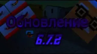 Обновление 6.7.2 в Блок Страйк | Что же добавили? | Block Strike | *Интро АП* | Экстро_Х