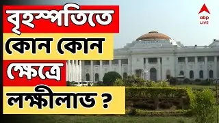 WB Budget 2026 Live | বৃহস্পতিতে কোন কোন ক্ষেত্রে লক্ষীলাভ ? | ABP Ananda LIVE