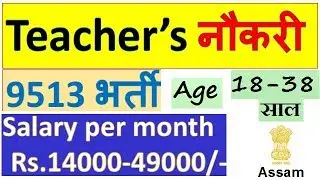 Teacher सरकारी भर्ती | 9513  Posts | Assam 2018 Latest Teaching Sarkari Teacher | All India Job