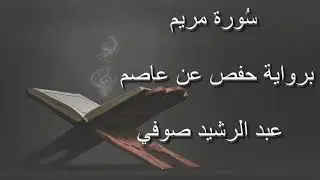 عبد الرشيد صوفي - سورة مريم المصحف المرتل برواية حفص عن عاصم / Abdul Rashid Sufi Hafs بدون إعلانات