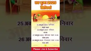 छठ पूजा कब है : छठ पूजा 2025 कब है संपूर्ण जानकारी : Chhath Puja 2025 kab hai