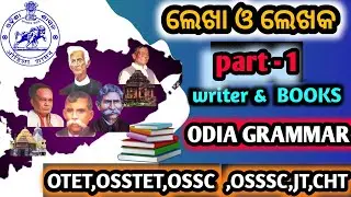 ଲେଖା ଓ ଲେଖକ // writers and there write in odia// important for otet /osstet/cht/ossc/osssc/jt /ct
