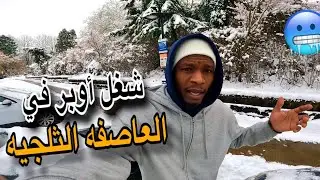 توصيل الطلبات في الثلج طلعت مبلغ خرافي 🤑