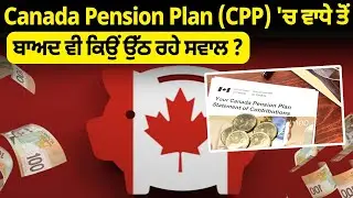 Canada Pension Plan (CPP) 'ਚ ਵਾਧੇ ਤੋਂ ਬਾਅਦ ਵੀ ਕਿਉਂ ਉੱਠ ਰਹੇ ਸਵਾਲ ? | Parvasi News