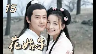 【花姑子】Hua Gu Zi 第15集 张庭、邱心志、王艳、沈晓海主演 聊斋系列人妖绝美虐恋