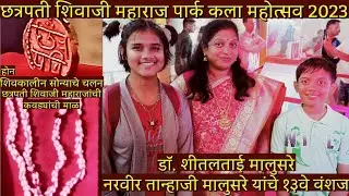 छत्रपती शिवाजी महाराज पार्क कला महोत्सव 2023