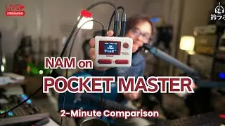 8,800円でこの音!? AIアンプ「NAM」をPocket Masterで鳴らしてみた｜2分サウンド比較