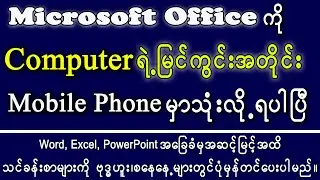 Using Microsoft Office in Mobile Phone 2025 #MyanmarTutorial #MicrosoftOfficeMobile