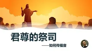 如何传福音（06）君尊的祭司