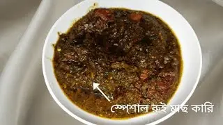 একদম ইউনিক স্টাইলের রুই মাছের সেরা স্বাদের রেসিপি🍲