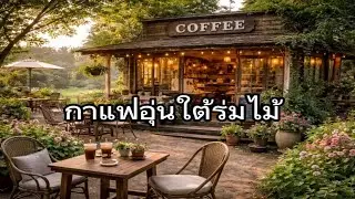 กาแฟอุ่นใต้ร่มไม้ | T-8715 LOFI