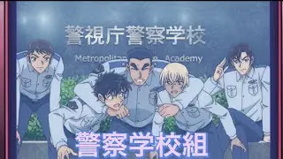 【MAD】名探偵コナン×警察学校組×クロノスタシス　降谷零、松田陣平、伊達航、萩原研二、諸伏景光