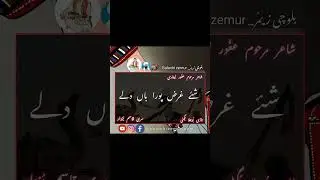 Poetry, Ghafoor leghari.. Vocalist,Suri Qasim Buzdar, Flute singer, Nari bojla Bugti #balochizemur