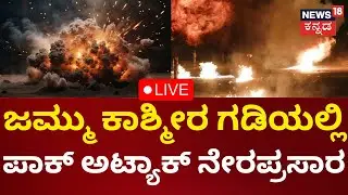 LIVE: Pakistan Attack On Jammu | ಜಮ್ಮು ಕಾಶ್ಮೀರ ಗಡಿಯಲ್ಲಿ ಪಾಕ್ ಅಟ್ಯಾಕ್ ನೇರಪ್ರಸಾರ | Operation Sindoor