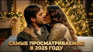 Самые просматриваемые в 2025 году #1 | конец | Русский дубляж