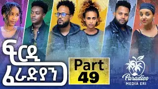 New Eritrean Series Movie Firdi Feradian-By Saron Nemariam-Part-49- ፍርዲ ፈራድያን-ሳሮን ነማርያም-49 ክፋል-2023