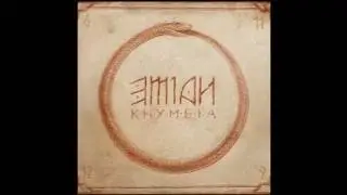 Emian - Rebys
