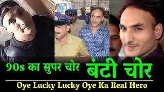90s में धमाल मचाने वाला सुपर चोर , शातिर बंटी चोर , Super chor Bunty Chor ki kahani, #Shorts
