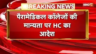 पैरामेडिकल कॉलेजों की मान्यता पर High Court का आदेश | कॉलेजों को दी जा रही मान्यता पर लगाई रोक