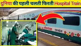 दुनिया की पहली चलती फिरती Hospital Train | World's first hospital train | lifeline Express