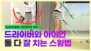 아이언은 잘 맞는데 드라이버는 왜 안맞을까