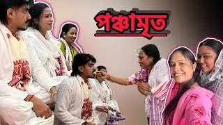 Rose r পঞ্চামৃত 😘❤️&zwj;🩹 || Assamese vlog ||  Nayan Jyoti Dutta ||