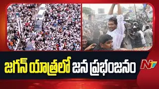 YS Jagan Roadshow: వర్షాన్ని లెక్కచేయకుండా తరలివచ్చిన జనం | NTV Telugu