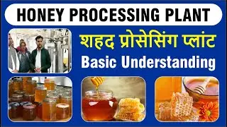 Honey processing plant || शहद का प्रोसेसिंग प्लांट || A short description and understanding about..