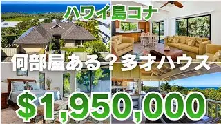 ハワイ島コナ・賃貸収入？何部屋あるの？マルチハウス