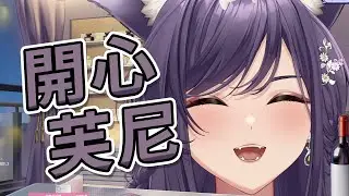 【汐Seki精華】開心芙尼