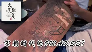 Chinese omakase experience theme Song Dynasty | 一个宋朝为主题的 omakase