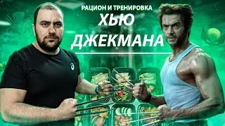 24 ЧАСА ПИТАЮСЬ как ХЬЮ ДЖЕКМАН к фильму РОСОМАХА