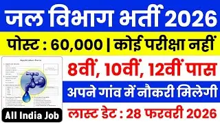 जल विभाग भर्ती 2026 | Jal Vibhag New Vacancy 2026 | jal vibhag bharti | water department Job 2026