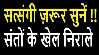 Satsangi zarur sune !! Santon ke khel nirale #motivation  @premkasagar