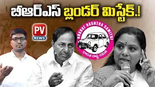 BRS Party Blunder mistake with Kavitha | PRABHAKAR VENAVANKA #mlckavitha #brs #kcr #trending #pvnews