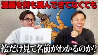 【クイズ】漫画を全く読んでない男はキャラの絵を見て名前がわかるのか？