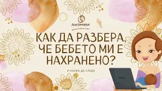 Как да разбера, че бебето ми е нахранено?
