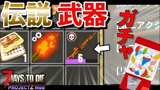 【7 Days to Die】伝説武器のさらに上！ 運で最強の武器を手に入れろ！ #15【編集動画】【7デイズトゥダイ】