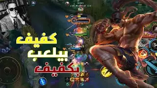 طريقة احتراف الجانغل بدون روت 🔥🔥 || وايلد ريفت - wild rift 