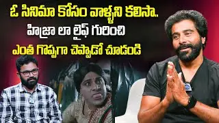 హిజ్రాలు ఎంత గొప్పోళ్ళు అంటే | Actor Shiva Karthik About Hijras Life Struggles | iDream Vision