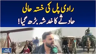 Shahdara Bridge | Cracks and Rust Endanger Daily Traffic | Infrastructure Alert - Aaj News