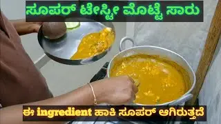 ಈ ತರ ಮೊಟ್ಟೆ ಸಾರು ಮಾಡಿ ನೋಡಿ,  ಎಲ್ಲರೂ ಖಾಲಿ ಮಾಡುತ್ತಾರೆ very tasty egg gravy healthy and easy recipe 
