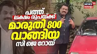 കാറുകളോട് ഒടുങ്ങത്ത ഭ്രമം; പത്ത് ലക്ഷം രൂപയ്ക്ക് മാരുതി 800 വാങ്ങിയ സി ജെ റോയ് | CJ Roy Death