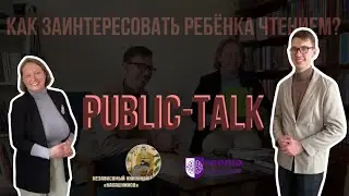 Как заинтересовать ребёнка чтением |PUBLIC-TALK| memo education | независимый книжный &laquo;Калашников&raquo;