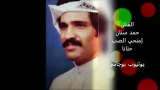 الفنان حمد سنان- إمنحي الصب حنانا(MP3)