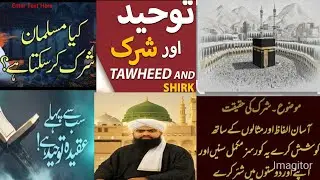 شرک کی حقیقت قسط 3