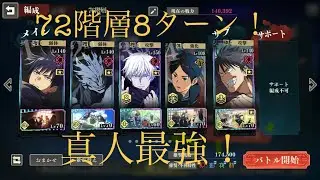 【ファンパレ】72階層8ターン！真人強すぎる！#呪術廻戦 #ファンパレ 