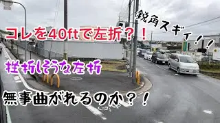 【トレーラー】コレを左折しろと申すのか！！　鋭角スギィ！！　#トレーラー  #17プロフィア  #右バック
